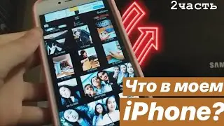 Что в моём iPhone 7? 2 часть// что скрывает мой телефон?