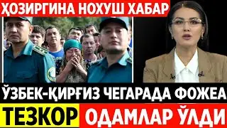ШОШИЛИНЧ ХАБАР ЎЗБЕК-ҚИРҒИЗ ЧЕГАРАДА ФОЖЕА ОДАМДАР ҲАЛОК БЎЛДИ.. 