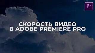 Как замедлить видео в Adobe Premiere Pro 2020?