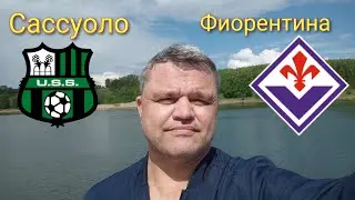 САССУОЛО - ФИОРЕНТИНА / ПРОГНОЗ НА ФУТБОЛ 02.06.2023