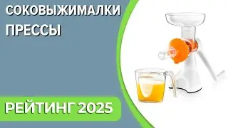 ТОП—7. Лучшие соковыжималки-прессы для цитрусовых и гранатов [ручные, механические]. Рейтинг 2024!