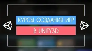 Курсы по созданию игр на Unity