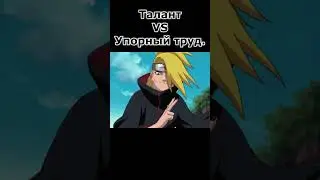 Упорный труд и талант