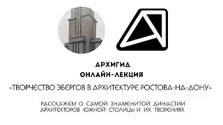 Творчество Эбергов в архитектуре Ростова-на-Дону — АРХИГИД