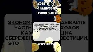 Советы по финансовой грамотности от ChatGPT №2