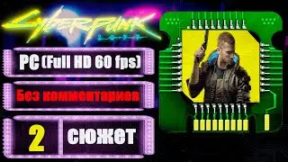 ЧЁРНЫЙ ХРИСТОС ➤ CYBERPUNK 2077 ➤ Прохождение без комментариев #2
