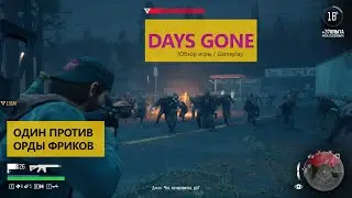 Days Gone один против орды фриков