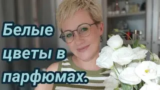 Белоцветочные ароматы .Часть 2.