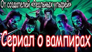 Сериал о вампирах!! Круче Сумерек!!!