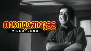 Thazhampoo Manamulla... | Malayalam Evergreen Movie Song | Adimakal | Ft. Sathyan, Sheela