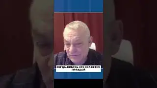 ЯКОВЕНКО: Путина хоронят уже десятки раз! 