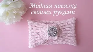 Модная  вязаная повязка своими руками. Мастер класс для начинающих. Очень просто.