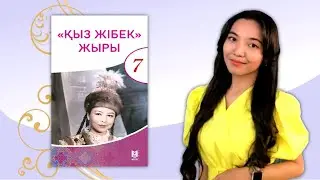 «Қыз Жібек» жыры