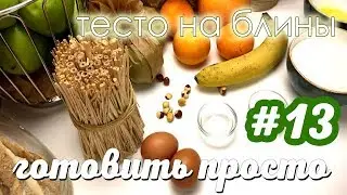 ГОТОВИТЬ ПРОСТО | ТЕСТО НА БЛИНЫ