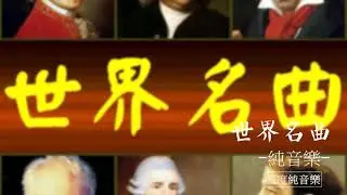 世界名曲-純音樂，輕音樂，安靜心靈音樂，放鬆好聽音樂World Famous Music - Pure Music, Light Music