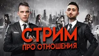 СТРИМ: реанимируем отношения за 1$
