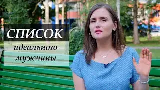 Поиск идеального мужчины | Брачное агентство Paradisedate