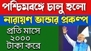 পশ্চিমবঙ্গের চালু হলো নারায়ণ ভান্ডার প্রকল্প 2024|narayan vandar prokolpo 2024