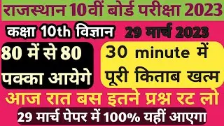 🔥29 मार्च 2023 विज्ञान 80 नंबर पक्का,science important question 2023||