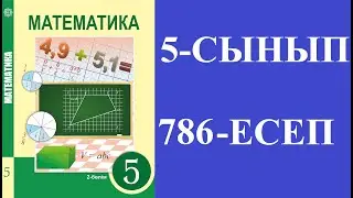 МАТЕМАТИКА 5 СЫНЫП 786 ЕСЕП
