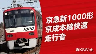【走行音】京急新1000形ステンレス車 京成佐倉→京成高砂（快速）【三菱電機】