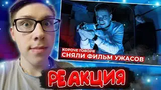 OneTwo : КОРОЧЕ ГОВОРЯ, СНЯЛИ ФИЛЬМ УЖАСОВ | РЕАКЦИЯ