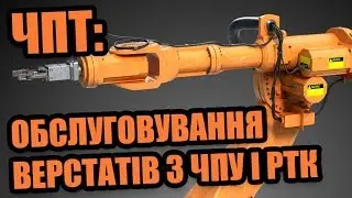 Черкаський політехнічний технікум (ЧПТ): Обслуговування верстатів з ЧПУ і робототехнічних комплексів