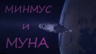 ПОЛЁТ К МИНМУСУ И МУНЕ | KERBAL SPACE PROGRAM#1