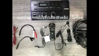 รีวิว zoom H1n อุปกรณอัดเสียงลงคลิป ไลฟ์สด