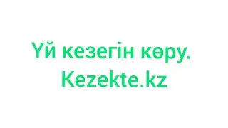 Үй кезегін тексеру. Уй кезегин кору. Кезекте сайты. Kezekte.kz