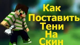 [TUTORIAL] КАК ПОСТАВАТЬ ТЕНИ НА СКИН?