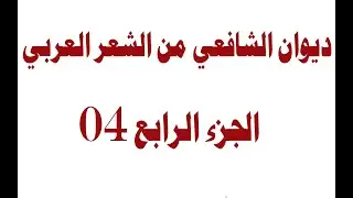 ديـــــوان الشافــعي ...| 39 | الجـــــزء الـــرابــــع