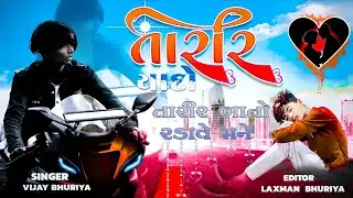 તારીર યાદો તારીર બાતો રડાવે મને Part-1 Vijay Bhuriya New Song 2024 New Bewafa Song Laxman Bhuriya