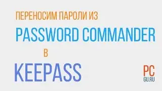 Как перенести пароли из Password Commander в KeePass