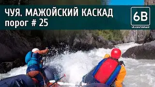 Чуя, Мажойский каскад, порог №25 | Rafting the rapids №25 of Mazhoy gorge