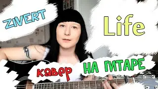 ZIVERT - life COVER. КАВЕР 2020.