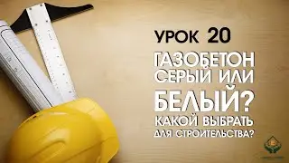 Какой газобетон выбрать для строительства?