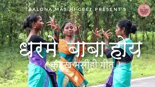 Dharme Baba Hoye | New Kurukh Masihi Geet | Margaret Kachhap | Raj Toppo | SalonaMasihiGeet