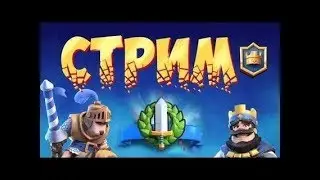 Испытание лед духа! Clash Royale