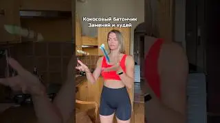 Замени это на это и будешь худеть #спорт #похудение #онлайнтренировка #sports #спортивная #тренажеры
