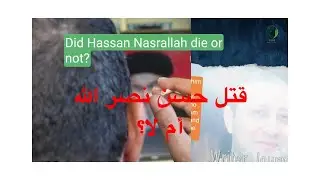 قتل ام لم يقتل نصر الله؟