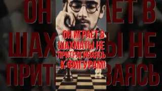 ОН ПЕРЕСТАВЛЯЕТ ФИГУРЫ СИЛОЙ МЫСЛИ!!!