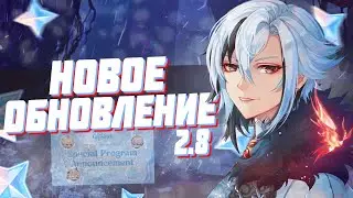 ДОЛГОЖДАННОЕ ОБНОВЛЕНИЕ 2.8 | АНОНС НОВЫХ ПЕРСОНАЖЕЙ | Genshin Impact 2.8 | Геншин Импакт стрим