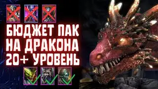 Бюджетная пачка  на Логово дракона 20+ уровень Raid: Shadow Legends