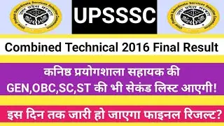 UPSSSC कम्बाइंड टेक्निकल कनिष्ठ प्रयोगशाला सहायक फाइनल रिजल्ट!