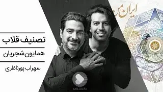Homayoun Shajarian - Gholab  (همایون شجریان و سهراب پورناظری - تصنیف قلاب)