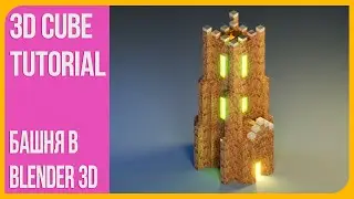 Странная башня в Блендере 2.9 | Tower in Blender - Timelapse с комментариями