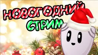 НОВОГОДНИЙ СТРИМ!