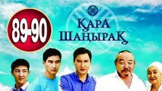 Кара Шанырак 89-90 серия