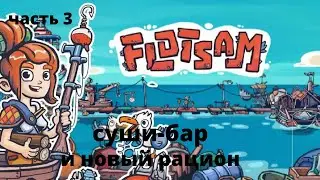 Flotsam #3 суши бар и новый рацион